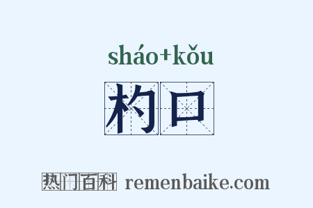 杓口是什么意思的图片